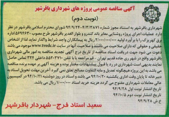 مناقصه , مناقصه اجرای پروژه روشنایی معابر نوبت دوم 