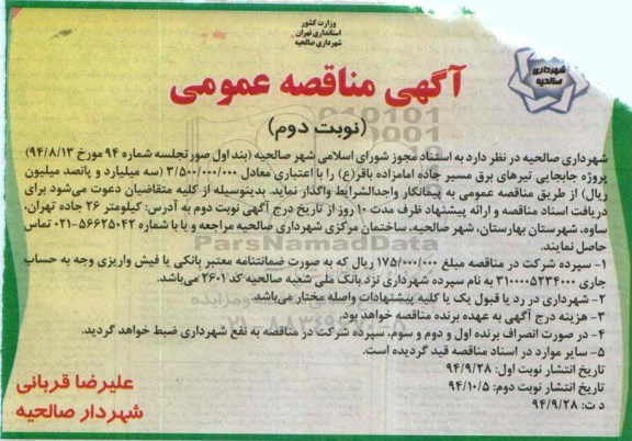 مناقصه , مناقصه جابجایی تیرهای برق مسیر جاده نوبت دوم  