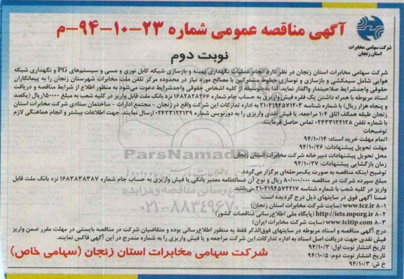آگهی مناقصه عمومی, مناقصه  انجام عملیات نگهداری , بهینه و بازسازی شبکه کابل-نوبت دوم 