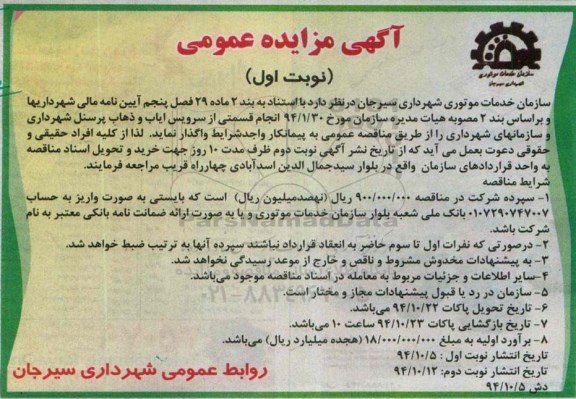 آگهی مناقصه عمومی, مناقصه واگذاری انجام قسمتی از سرویس ایاب و ذهاب پرسنل  