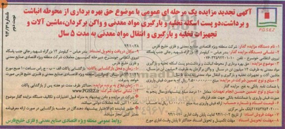 آگهی تجدید مزایده یک مرحله ای عمومی, مزایده حق بهره برداری از محوطه انباشت و برداشت ... -نوبت دوم 