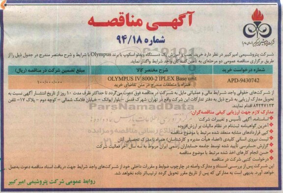 آگهی مناقصه, مناقصه خرید، نصب و آموزش یک دستگاه ویدئو اسکوپ
