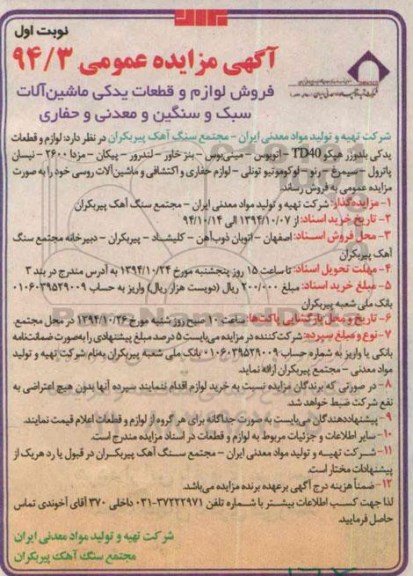 آگهی مزایده عمومی,مزایده فروش لوازم و قطعات یدکی ماشین آلات سبک و سنگین و معدنی و حفاری