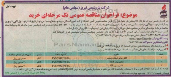 فراخوان مناقصه عمومی تک مرحله ای خرید,مناقصه الکتروموتور قطعات زیمنس