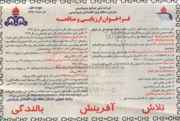 فراخوان ارزیابی و مناقصه,فراخوان خرید صبحانه، نهار و شام پرسنل سازمان 