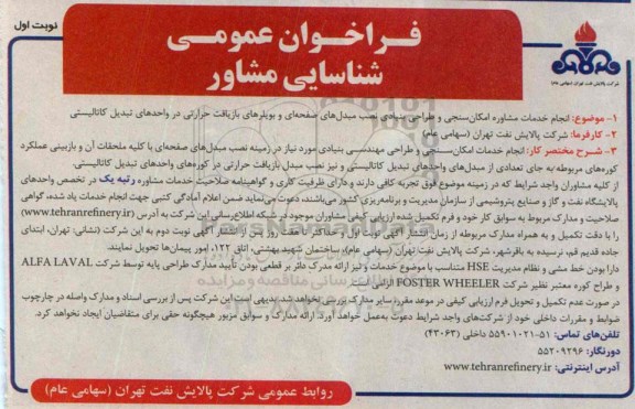 فراخوان عمومی شناسایی مشاور,فراخوان انجام خدمات مشاوره امکان سنجی و طراحی بنیادی نصب مبدل های صفحه ای