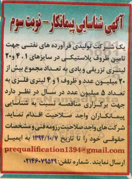 آگهی شناسایی پیمانکار,مناقصه  تامین ظروف پلاستیکی  نوبت سوم 