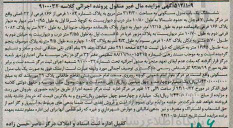 مزایده,مزایده کلاسه 9100032 ششدانگ منزل مسکونی بخش هفت قوچان