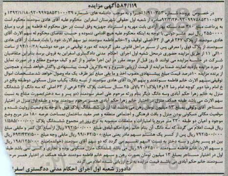 مزایده,مزایده در خصوص پرونده شماره 1.910353 سه دانگ یکباب منزل مسکونی دو طبقه خیابان امام رضا