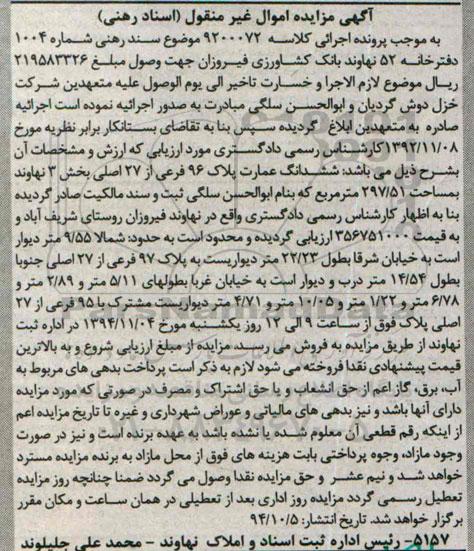 مزایده,مزایده کلاسه 9200072 سند رهنی شماره 1004 ششدانگ عمارت 