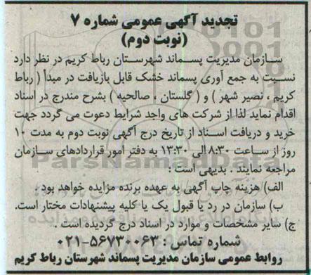 تجدید آگهی عمومی , جمع آوری پسماند خشک قابل بازیافت در مبدا ... نوبت دوم
