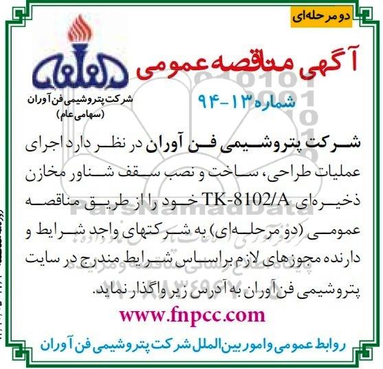 آگهی مناقصه عمومی دو مرحله ای ، مناقصه عمومی دو مرحله ای اجرای عملیات طراحی ، ساخت و نصب سقف شناور مخازن