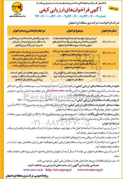 آگهی فراخوان های ارزیابی کیفی , فراخوان ارزیابی توان تهیه و حمل مصالح و انجام عملیات تکمیلی ساختمانی ...