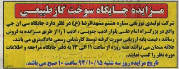 مزایده,مزایده فروش جایگاه سی ان جی
