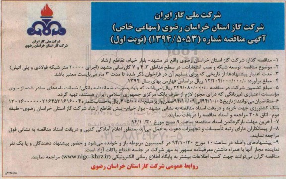 مناقصه , مناقصه توسعه شبکه و نصب انشعابات