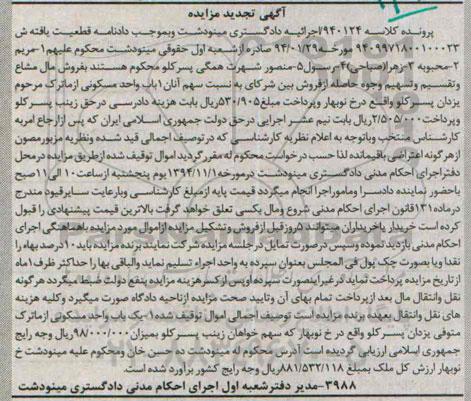 مزایده,مزایده تجدید کلاسه 940124 یکباب واحد مسکونی از ماترک یزدان