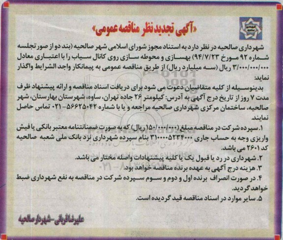 آگهی تجدید نظر مناقصه عمومی, مناقصه بهسازی و محوطه سازی روی کانال - تجدید