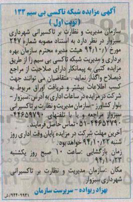 آگهی مزایده شبکه تاکسی بی سیم 133