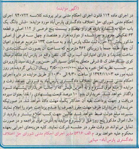 مزایده,مزایده ماده 114 کلاسه 940722 ششدانگ یکبابخانه عرصه صد و سی و سه متر
