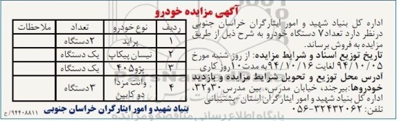 مزایده , مزایده تعداد 7 دستگاه خودرو