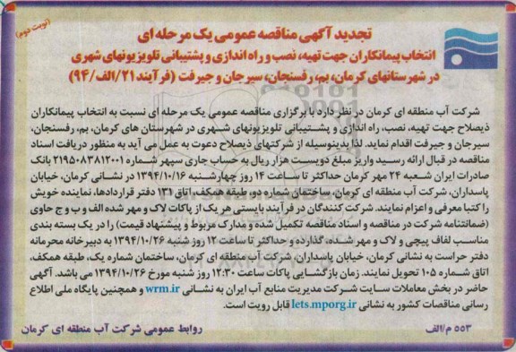 تجدید آگهی مناقصه عمومی , تجدید مناقصه تهیه، نصب و راه اندازی و پشتیبانی تلویزیونهای شهری - نوبت دوم