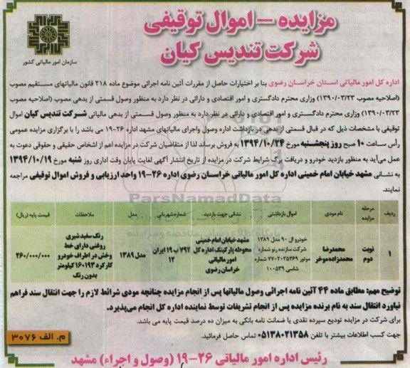 مزایده , مزایده ...خودرو ال 90 مدل 89