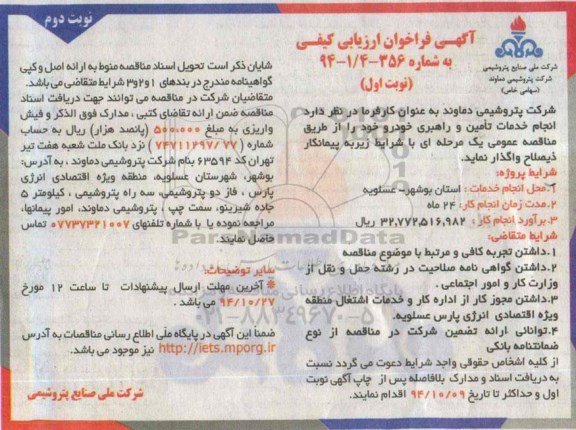 آگهی فراخوان ارزیابی کیفی , فراخوان انجام خدمات تامین و راهبری خودرو -نوبت دوم