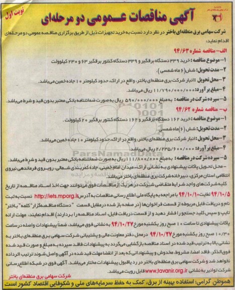 آگهی مناقصه عمومی دو مرحله ای , مناقصه خرید 339 دستگاه برقگیر 