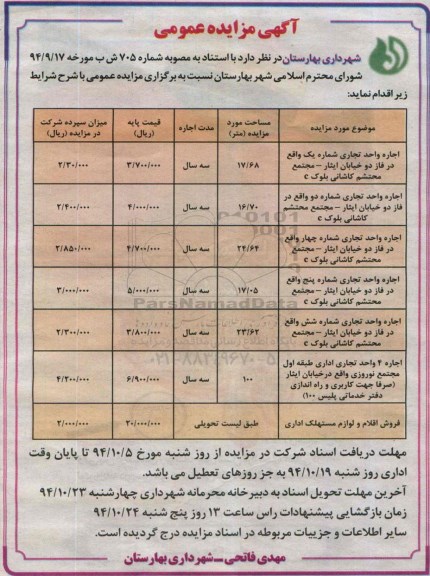 آگهی مزایده عمومی,مزایده اجاره واحد تجاری شماره یک واقع در فاز دو خ ایثار