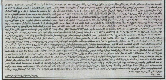 مزایده,مزایده کلاسه ش 3-21231(8900900) ششدانگ اپارتمان 132.11متر با بنای پیشرفته