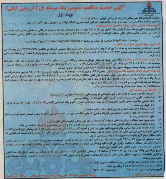 تجدید مناقصه , مناقصه واگذاری امور بهره برداری از جایگاه های شرکتی قصر شیرین