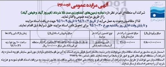 آگهی مزایده عمومی , مزایده اجاره زمین های کشاورزی نوبت دوم