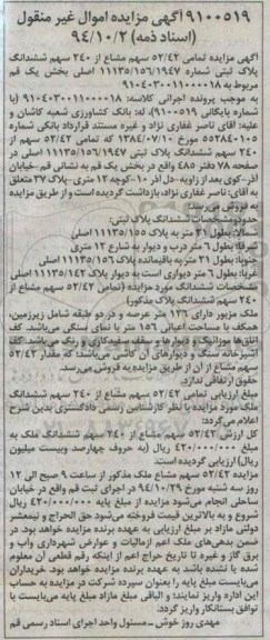 مزایده,مزایده اسناد ذمه 94.10.2 فروش 52.42 سهم مشاع از 240سهم ششدانگ پلاک ثبتی کلاسه 9104030011000018