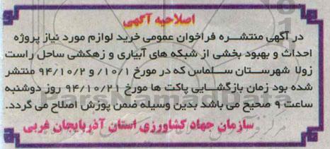 اصلاحیه,مناقصه خرید لوازم مورد نیاز پروژه احداث و بهبود بخشی از شبکه های آبیاری و زهکشی-اصلاحیه