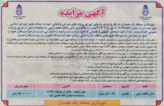 مزایده,مزایده واگذاری ششدانگ قطعه زمینی کاربری تجاری 20.65متر
