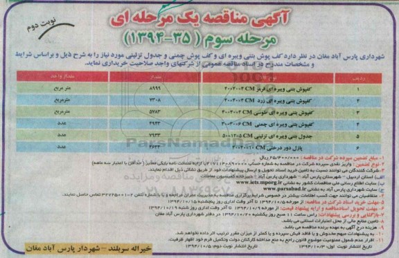 آگهی مناقصه عمومی یک مرحله ای ، مناقصه خرید کف پوش بتنی ویبره ای و کف پوش چمنی ... مرحله سوم نوبت دوم