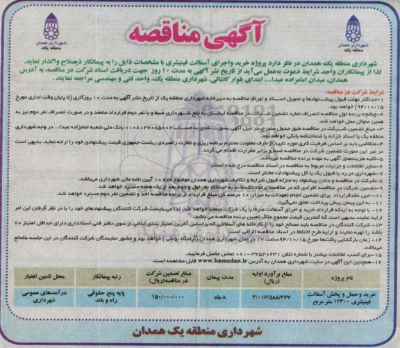 آگهی مناقصه , مناقصه پروژه خرید و اجرای آسفالت فینیشری 