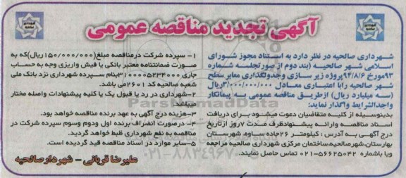 آگهی تجدید مناقصه عمومی , مناقصه پروژه زیرسازی و جدولگذاری معابر سطح شهر صالحیه تجدید