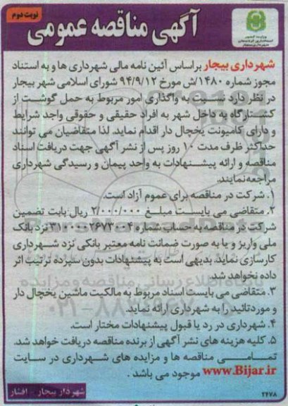 مناقصه عمومی , مناقصه نسبت به واگذاری امور مربوط به حمل گوشت نوبت دوم 