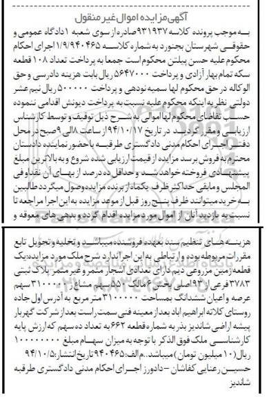 مزایده,مزایده یک قطعه زمین مزروعی دیم دارای اشجار کلاسه 931937اموال غیرمنقول