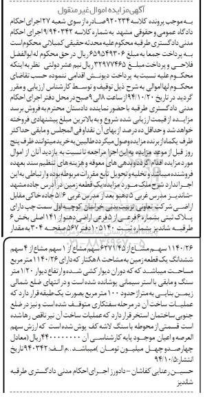 مزایده,مزایده کلاسه 920234 یک قطعه زمین مقدار 1140.26 سهم مشاع از 6271.45 سهم مشاع