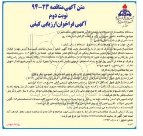 آگهی فراخوان ارزیابی کیفی, مناقصه تأمین سرویس ایاب و ذهاب کارکنان انبار نفت - نوبت دوم 