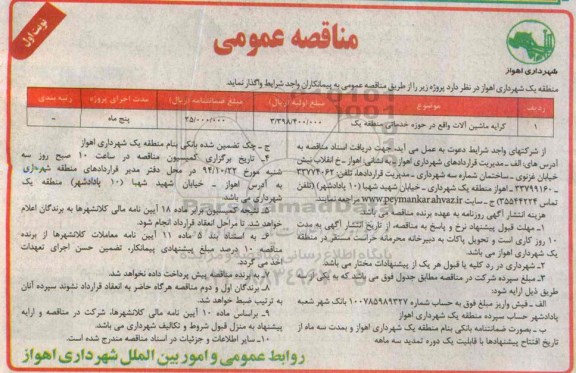 آگهی مناقصه عمومی, مناقصه کرایه ماشین آلات واقع در حوزه خدماتی