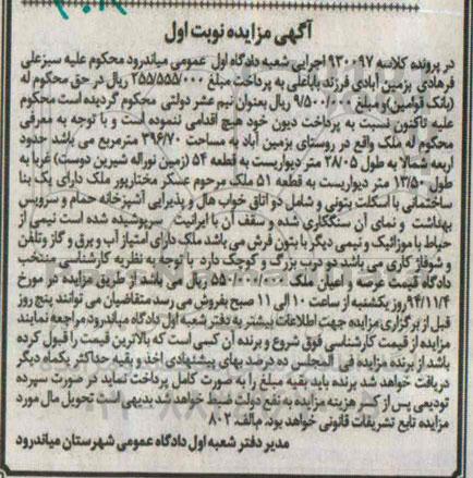 مزایده,مزایده نوبت اول پرونده 930097 ملک روستای بزمین اباد 396.70متر