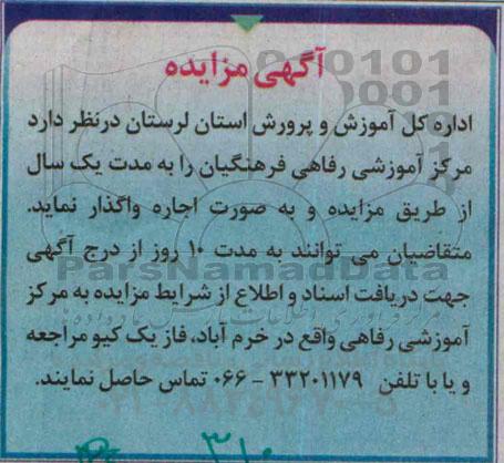 مزایده,واگذاری مرکز آموزشی رفاهی فرهنگیان