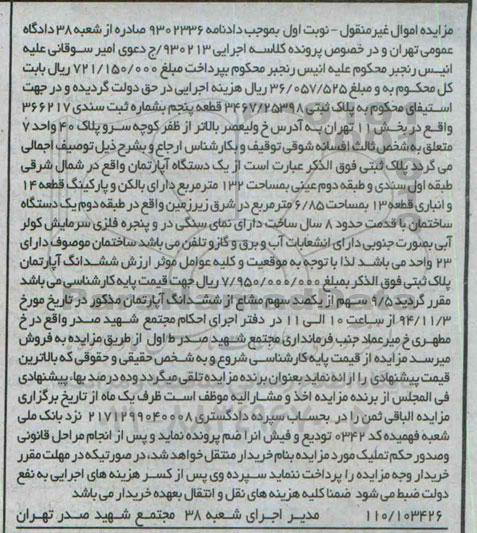 مزایده,مزایده نوبت اول دادنامه 9302336 اپارتمان شمال شرقی طبقه اول سندی 