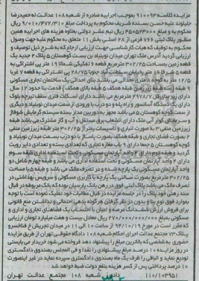 مزایده,مزایده کلاسه 910093 بخش یازده تهران زمین واقع در میدان نوبنیاد