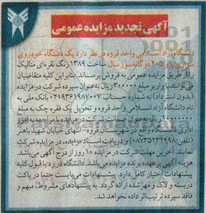 مزایده , تجدید مزایده  یک دستگاه خودروی سواری پژو 405 دوگانه سوز 