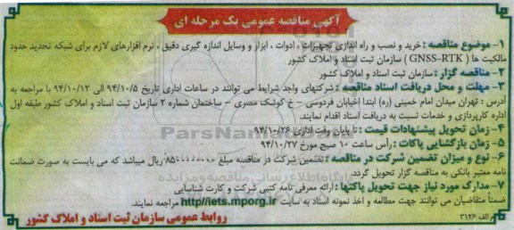 آگهی مناقصه عمومی یک مرحله ای, مناقصه خرید و نصب و راه اندازی تجهیزات , ادوات , ابزار و وسایل اندازه گیری دقیق ....