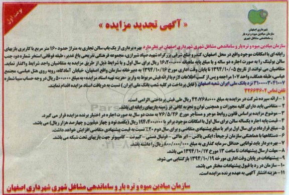آگهی تجدید مزایده,مزایده بهره برداری از یک باب سالن تجاری